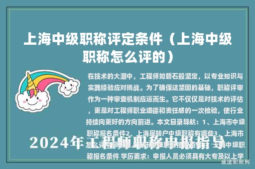 上海中級(jí)職稱評(píng)定條件（上海中級(jí)職稱怎么評(píng)的）