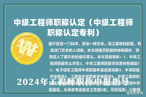 中級工程師職稱認定（中級工程師職稱認定專利）