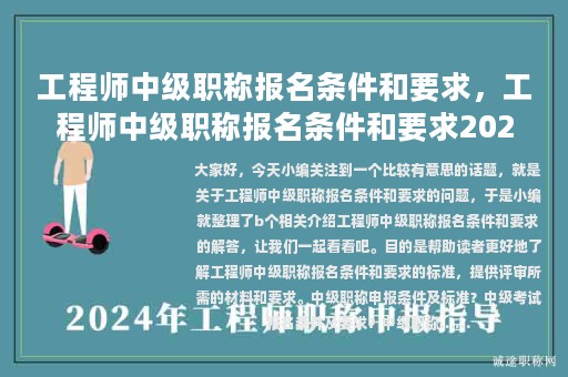 工程師中級(jí)職稱報(bào)名條件和要求，工程師中級(jí)職稱報(bào)名條件和要求2023