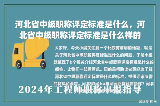 河北省中級(jí)職稱評(píng)定標(biāo)準(zhǔn)是什么，河北省中級(jí)職稱評(píng)定標(biāo)準(zhǔn)是什么樣的