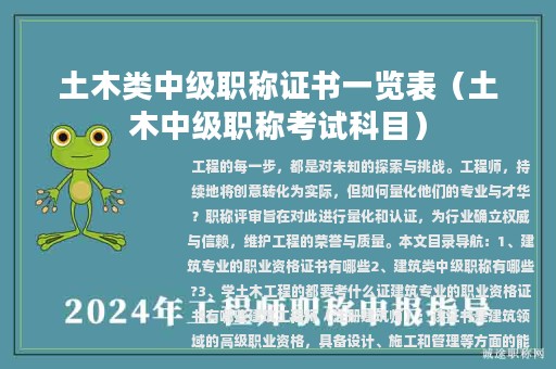 土木類中級(jí)職稱證書一覽表（土木中級(jí)職稱考試科目）