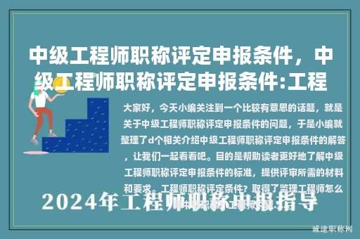 中級(jí)工程師職稱評(píng)定申報(bào)條件，中級(jí)工程師職稱評(píng)定申報(bào)條件:工程類!詳細(xì)申報(bào)版!
