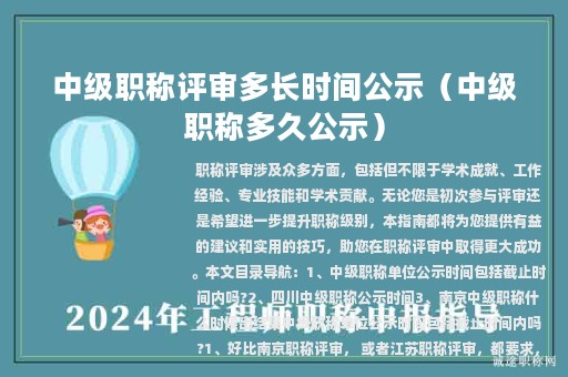 中級(jí)職稱評(píng)審多長時(shí)間公示（中級(jí)職稱多久公示）