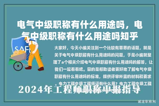電氣中級(jí)職稱有什么用途嗎，電氣中級(jí)職稱有什么用途嗎知乎