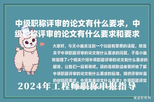 中級(jí)職稱評(píng)審的論文有什么要求，中級(jí)職稱評(píng)審的論文有什么要求和要求