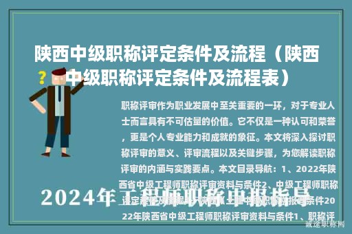 陜西中級(jí)職稱評(píng)定條件及流程（陜西中級(jí)職稱評(píng)定條件及流程表）