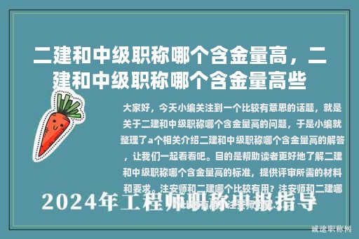 二建和中級(jí)職稱哪個(gè)含金量高，二建和中級(jí)職稱哪個(gè)含金量高些