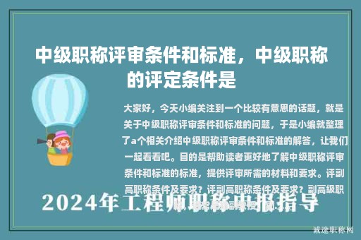 中級(jí)職稱評(píng)審條件和標(biāo)準(zhǔn)，中級(jí)職稱的評(píng)定條件是