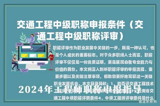 交通工程中級(jí)職稱申報(bào)條件（交通工程中級(jí)職稱評(píng)審）