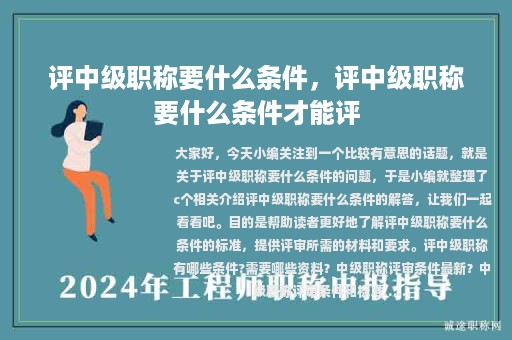 評(píng)中級(jí)職稱要什么條件，評(píng)中級(jí)職稱要什么條件才能評(píng)