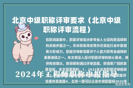 北京中級職稱評審要求（北京中級職稱評審流程）