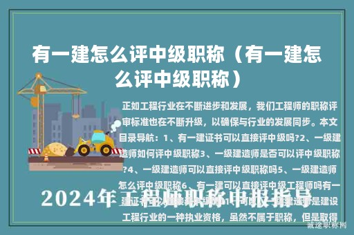 有一建怎么評中級職稱（有一建怎么評中級職稱）