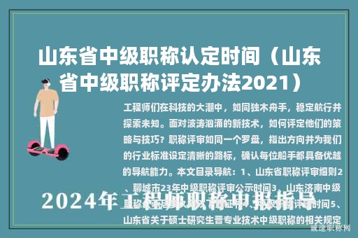 山東省中級職稱認(rèn)定時(shí)間（山東省中級職稱評定辦法2021）
