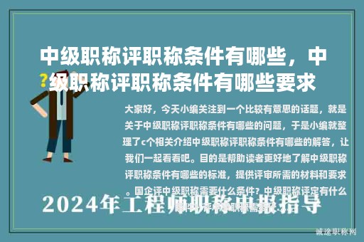 中級職稱評職稱條件有哪些，中級職稱評職稱條件有哪些要求