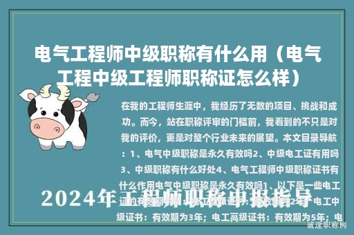 電氣工程師中級職稱有什么用（電氣工程中級工程師職稱證怎么樣）