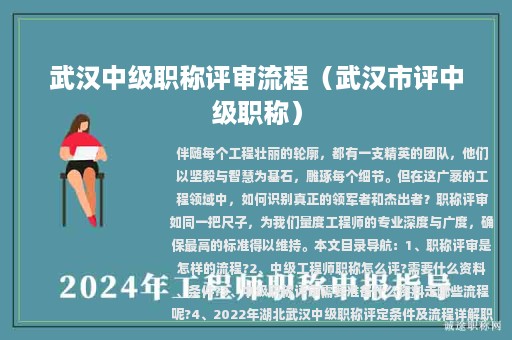 武漢中級(jí)職稱評(píng)審流程（武漢市評(píng)中級(jí)職稱）