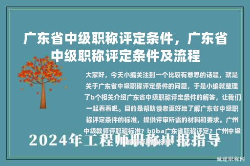 廣東省中級(jí)職稱評(píng)定條件，廣東省中級(jí)職稱評(píng)定條件及流程