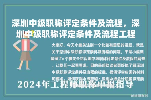 深圳中級職稱評定條件及流程，深圳中級職稱評定條件及流程工程師