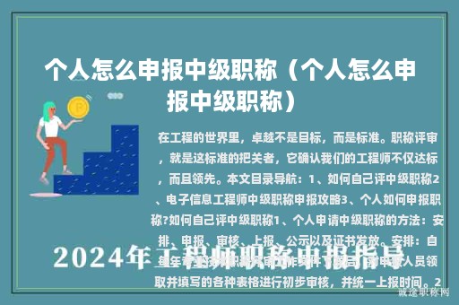 個(gè)人怎么申報(bào)中級(jí)職稱（個(gè)人怎么申報(bào)中級(jí)職稱）