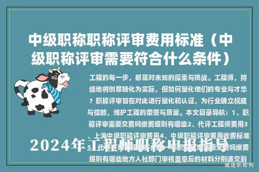 中級(jí)職稱(chēng)職稱(chēng)評(píng)審費(fèi)用標(biāo)準(zhǔn)（中級(jí)職稱(chēng)評(píng)審需要符合什么條件）