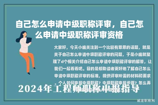自己怎么申請(qǐng)中級(jí)職稱(chēng)評(píng)審，自己怎么申請(qǐng)中級(jí)職稱(chēng)評(píng)審資格