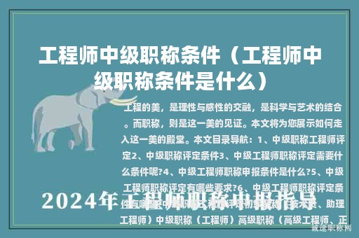 工程師中級(jí)職稱(chēng)條件（工程師中級(jí)職稱(chēng)條件是什么）