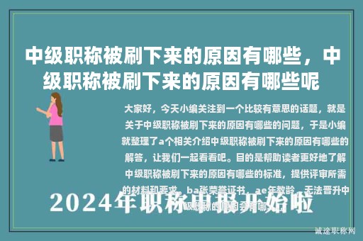 中級(jí)職稱(chēng)被刷下來(lái)的原因有哪些，中級(jí)職稱(chēng)被刷下來(lái)的原因有哪些呢