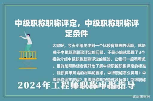 中級(jí)職稱(chēng)職稱(chēng)評(píng)定，中級(jí)職稱(chēng)職稱(chēng)評(píng)定條件
