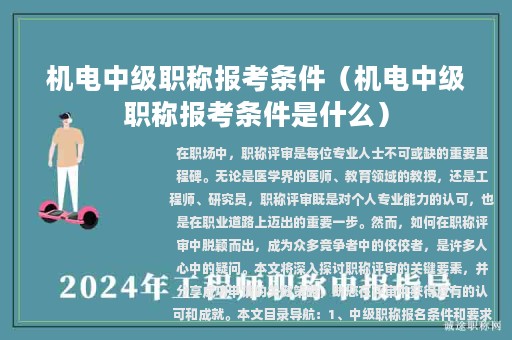 機(jī)電中級(jí)職稱報(bào)考條件（機(jī)電中級(jí)職稱報(bào)考條件是什么）