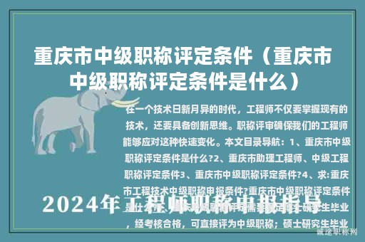 重慶市中級(jí)職稱評(píng)定條件（重慶市中級(jí)職稱評(píng)定條件是什么）