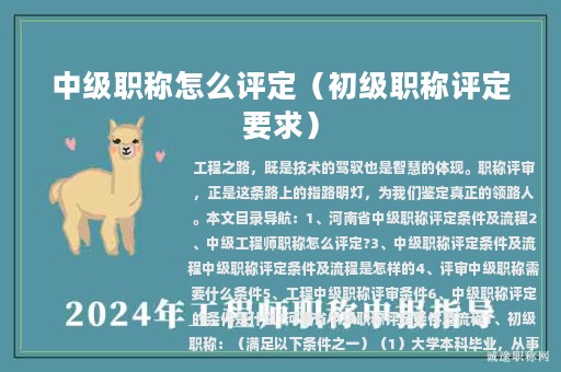 中級(jí)職稱怎么評(píng)定（初級(jí)職稱評(píng)定要求）