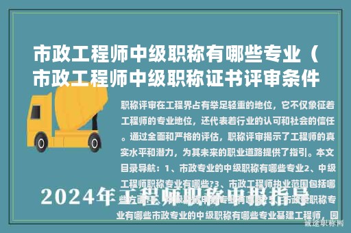 市政工程師中級(jí)職稱有哪些專業(yè)（市政工程師中級(jí)職稱證書評(píng)審條件）