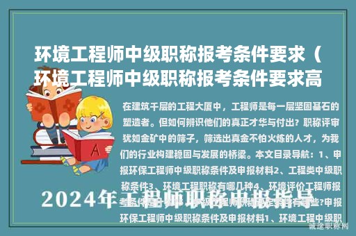 環(huán)境工程師中級職稱報考條件要求（環(huán)境工程師中級職稱報考條件要求高嗎）