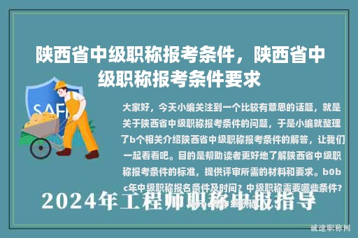 陜西省中級(jí)職稱報(bào)考條件，陜西省中級(jí)職稱報(bào)考條件要求