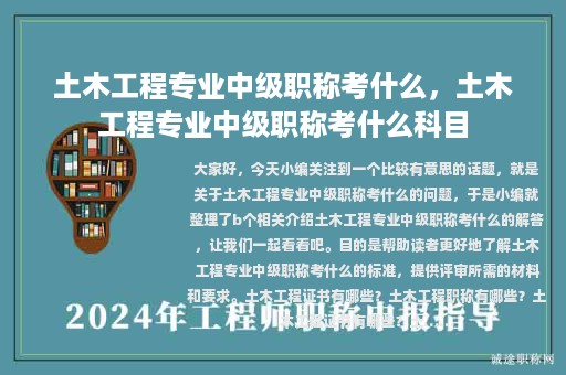土木工程專業(yè)中級職稱考什么，土木工程專業(yè)中級職稱考什么科目