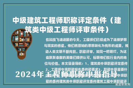 中級建筑工程師職稱評定條件（建筑類中級工程師評審條件）