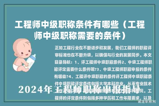 工程師中級(jí)職稱條件有哪些（工程師中級(jí)職稱需要的條件）