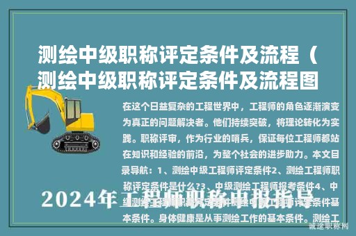 測繪中級職稱評定條件及流程（測繪中級職稱評定條件及流程圖）