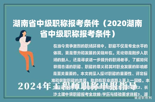 湖南省中級(jí)職稱報(bào)考條件（2020湖南省中級(jí)職稱報(bào)考條件）
