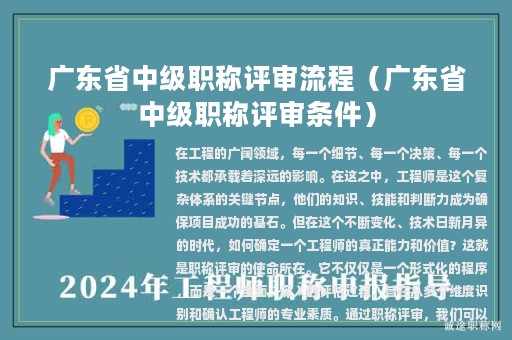 廣東省中級(jí)職稱評(píng)審流程（廣東省中級(jí)職稱評(píng)審條件）