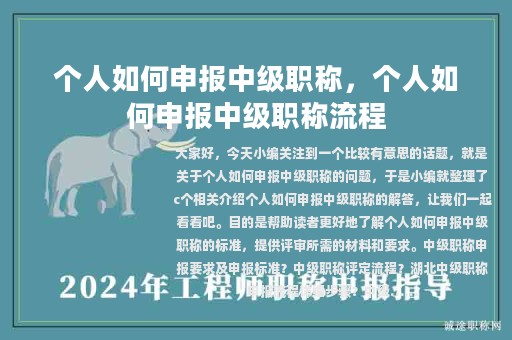 個(gè)人如何申報(bào)中級(jí)職稱，個(gè)人如何申報(bào)中級(jí)職稱流程