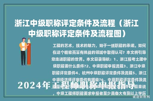 浙江中級職稱評定條件及流程（浙江中級職稱評定條件及流程圖）