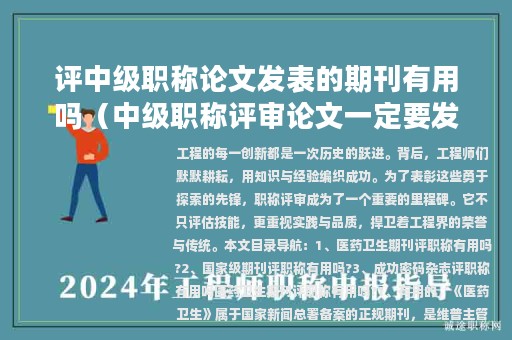 評中級職稱論文發(fā)表的期刊有用嗎（中級職稱評審論文一定要發(fā)表論文嗎）