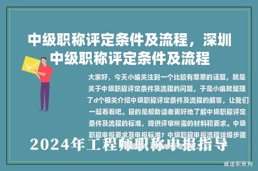 中級職稱評定條件及流程，深圳中級職稱評定條件及流程