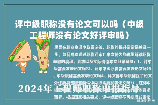 評中級職稱沒有論文可以嗎（中級工程師沒有論文好評審嗎）