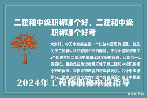 二建和中級職稱哪個好，二建和中級職稱哪個好考