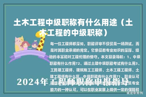 土木工程中級職稱有什么用途（土木工程的中級職稱）
