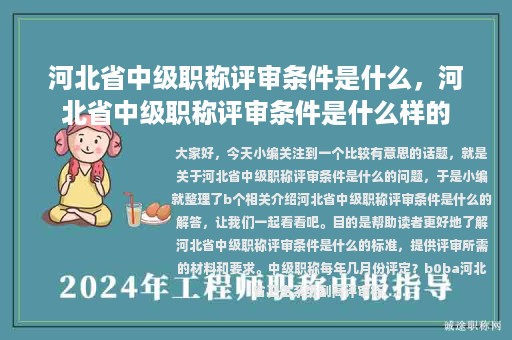 河北省中級職稱評審條件是什么，河北省中級職稱評審條件是什么樣的