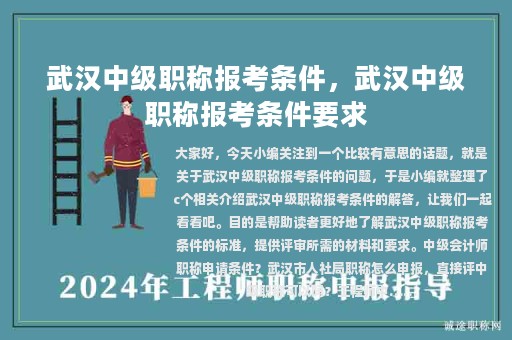 武漢中級(jí)職稱報(bào)考條件，武漢中級(jí)職稱報(bào)考條件要求