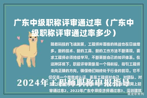 廣東中級職稱評審?fù)ㄟ^率（廣東中級職稱評審?fù)ㄟ^率多少）